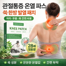관절통증 파스 붙이는 파스,허리/무릎/목용 한방 쑥 발열 패치 건강 온열 파스