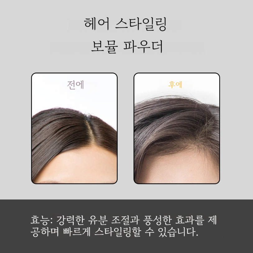 헤어 볼륨 파우더 노세범 유분 제거 드라이 타입 뿌리 볼륨 고정 스타일링
