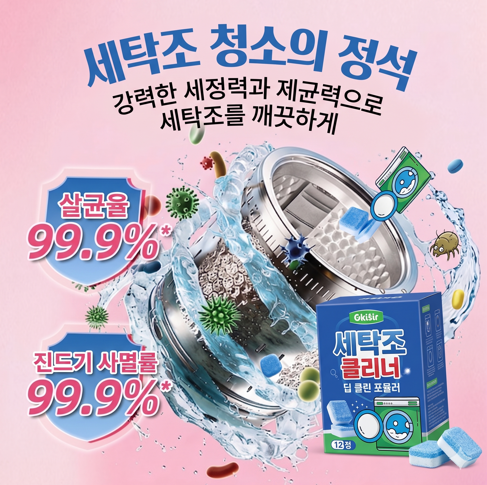 세탁조 클리너 버블워시