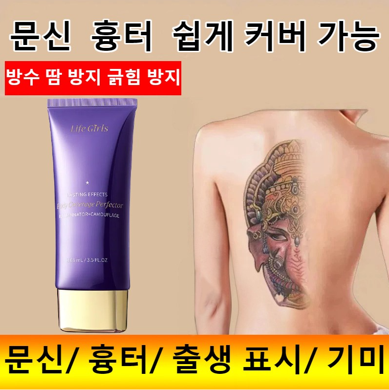타투 가리는 컨실러 타투 컨실러 여드름 자국 흉터 완벽 커버 백반증 기미 가리기 대용량 바디 컨실러