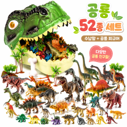 52pcs 공룡 모형 인형 세트｜공룡월드 역할놀이 수납 장난감